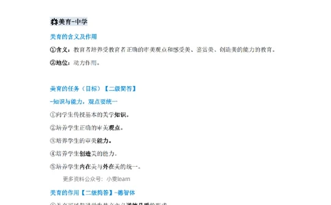 美育浸润行动必背考点_4-教培资料-26年最新资料-同步更新_科一科二电子资料合集中小幼（笔记真题知识点汇总等）文件多，按需保存_科一科二知识专项（中小幼）推荐