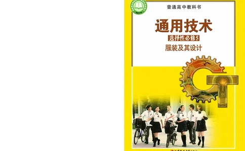 苏教版通用技术选修5高清教材_4-教培资料-26年最新资料-同步更新_初中高中教资_03科三专项（进去保存报考的学科即可）_02科三专项（笔记真题思维导图教学设计版本二）