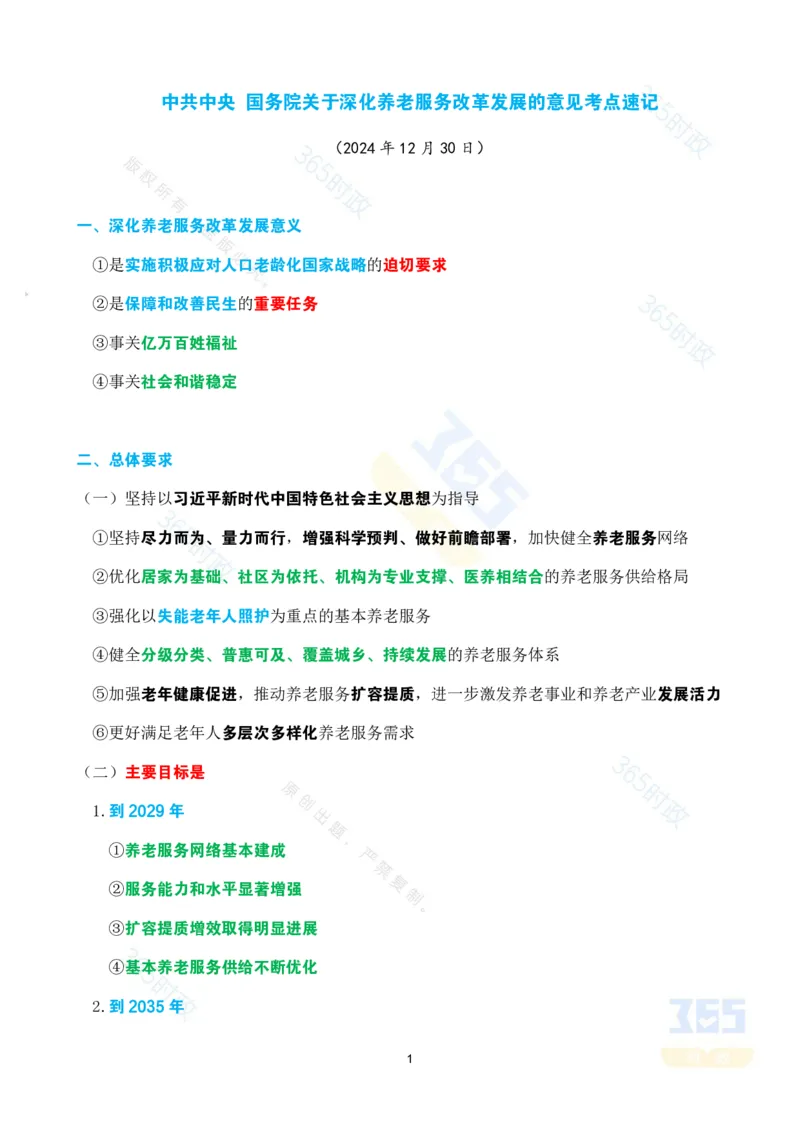 考点速记中共中央国务院关于深化养老服务改革发展的意见_26河南省考备考资料包_03河南时政-省情省况-工作报告_1024&25重要会议考点速记