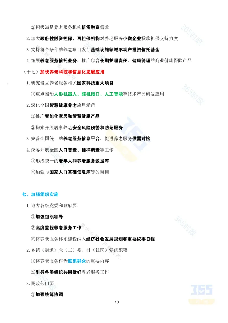 考点速记中共中央国务院关于深化养老服务改革发展的意见_26河南省考备考资料包_03河南时政-省情省况-工作报告_1024&25重要会议考点速记