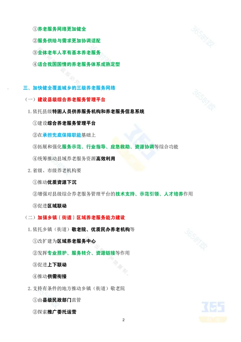 考点速记中共中央国务院关于深化养老服务改革发展的意见_26河南省考备考资料包_03河南时政-省情省况-工作报告_1024&25重要会议考点速记