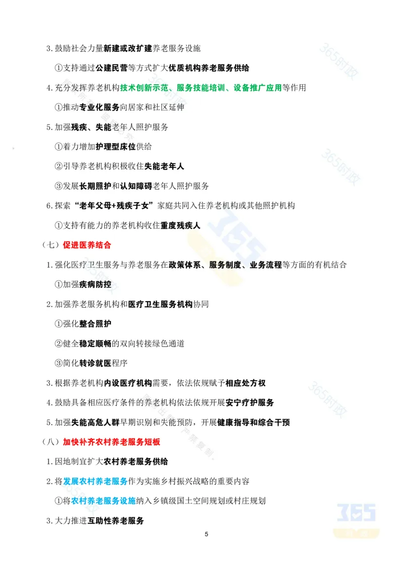 考点速记中共中央国务院关于深化养老服务改革发展的意见_26河南省考备考资料包_03河南时政-省情省况-工作报告_1024&25重要会议考点速记