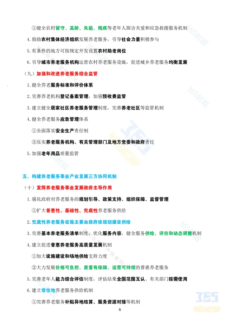 考点速记中共中央国务院关于深化养老服务改革发展的意见_26河南省考备考资料包_03河南时政-省情省况-工作报告_1024&25重要会议考点速记