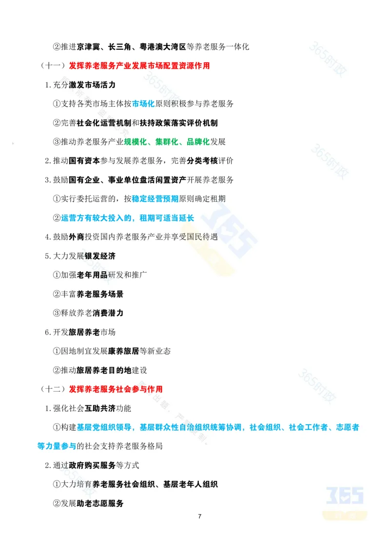考点速记中共中央国务院关于深化养老服务改革发展的意见_26河南省考备考资料包_03河南时政-省情省况-工作报告_1024&25重要会议考点速记