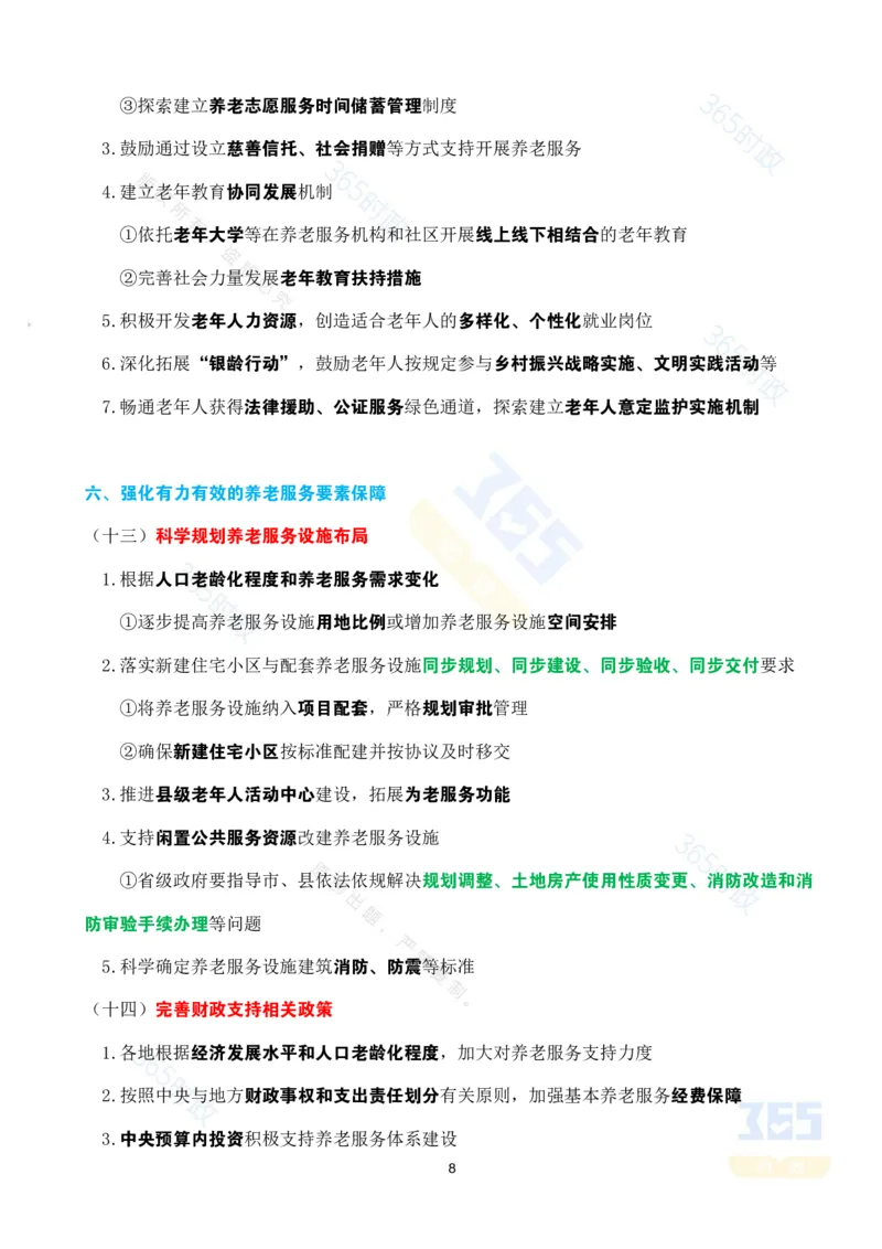 考点速记中共中央国务院关于深化养老服务改革发展的意见_26河南省考备考资料包_03河南时政-省情省况-工作报告_1024&25重要会议考点速记