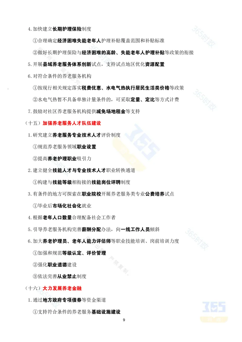 考点速记中共中央国务院关于深化养老服务改革发展的意见_26河南省考备考资料包_03河南时政-省情省况-工作报告_1024&25重要会议考点速记