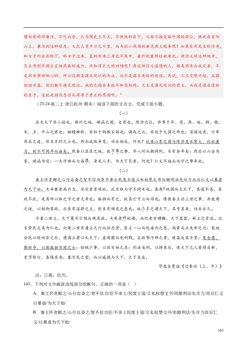 专题06文言文阅读（名校名卷，30篇）（解析版）(1)_1多考区联考_0103好题汇编备战2024-2025学年高二语文上学期期末真题分类汇编（统编版）