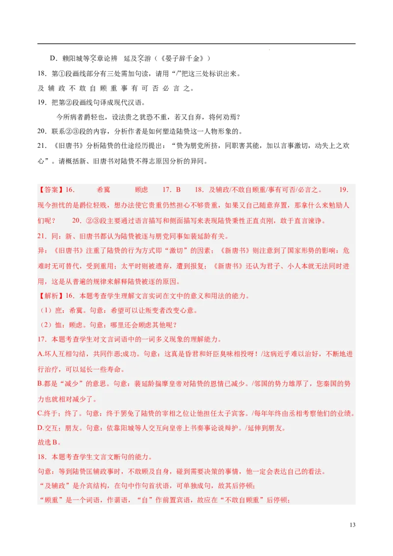 专题06文言文阅读（名校名卷，30篇）（解析版）(1)_1多考区联考_0103好题汇编备战2024-2025学年高二语文上学期期末真题分类汇编（统编版）