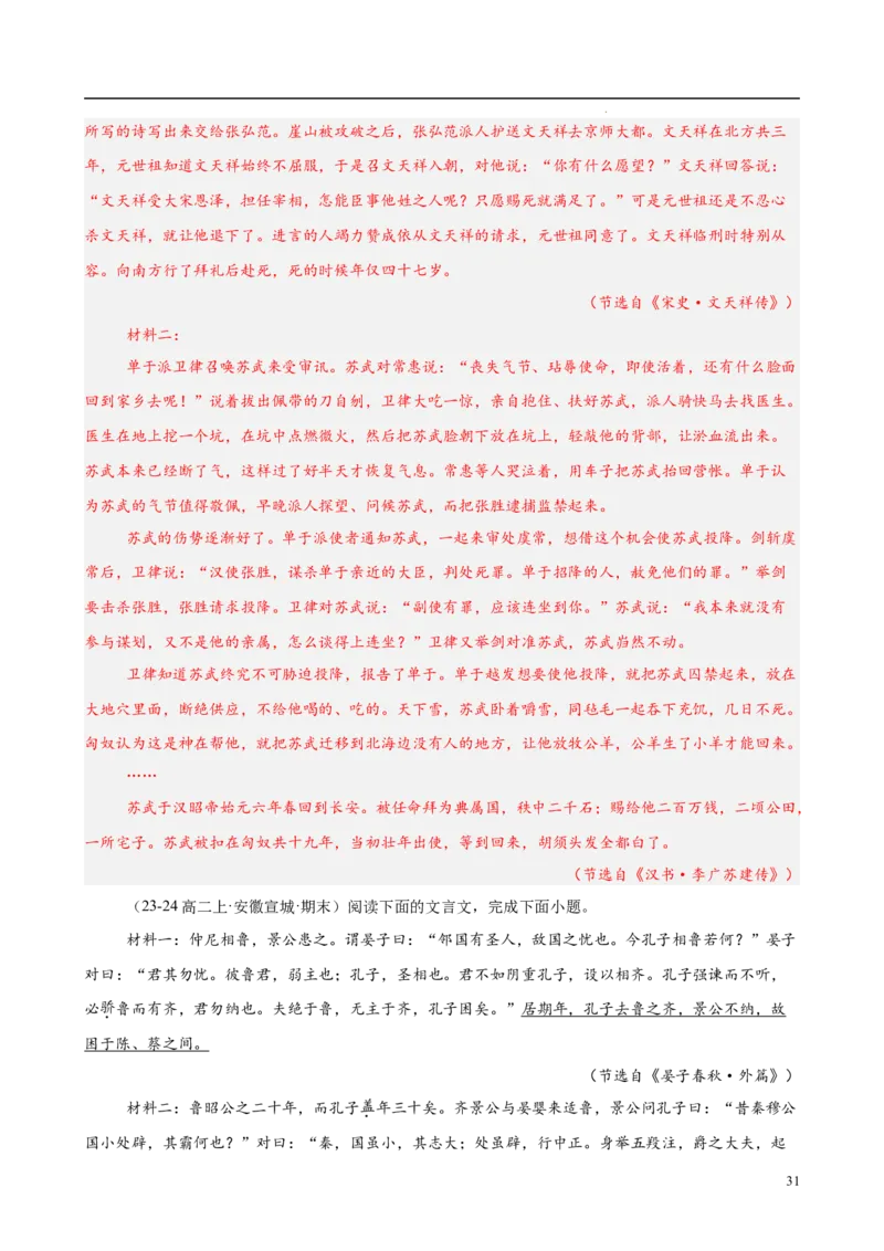 专题06文言文阅读（名校名卷，30篇）（解析版）(1)_1多考区联考_0103好题汇编备战2024-2025学年高二语文上学期期末真题分类汇编（统编版）