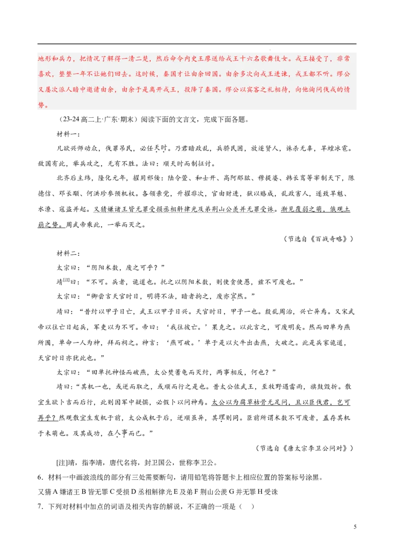 专题06文言文阅读（名校名卷，30篇）（解析版）(1)_1多考区联考_0103好题汇编备战2024-2025学年高二语文上学期期末真题分类汇编（统编版）