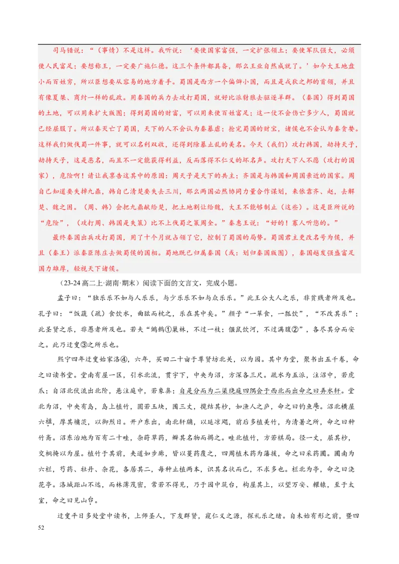 专题06文言文阅读（名校名卷，30篇）（解析版）(1)_1多考区联考_0103好题汇编备战2024-2025学年高二语文上学期期末真题分类汇编（统编版）