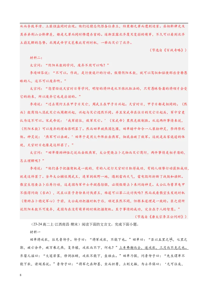 专题06文言文阅读（名校名卷，30篇）（解析版）(1)_1多考区联考_0103好题汇编备战2024-2025学年高二语文上学期期末真题分类汇编（统编版）