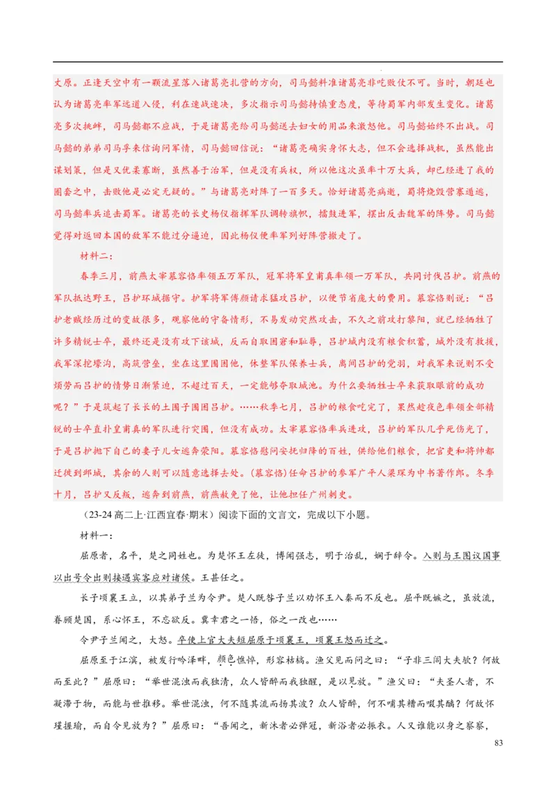 专题06文言文阅读（名校名卷，30篇）（解析版）(1)_1多考区联考_0103好题汇编备战2024-2025学年高二语文上学期期末真题分类汇编（统编版）