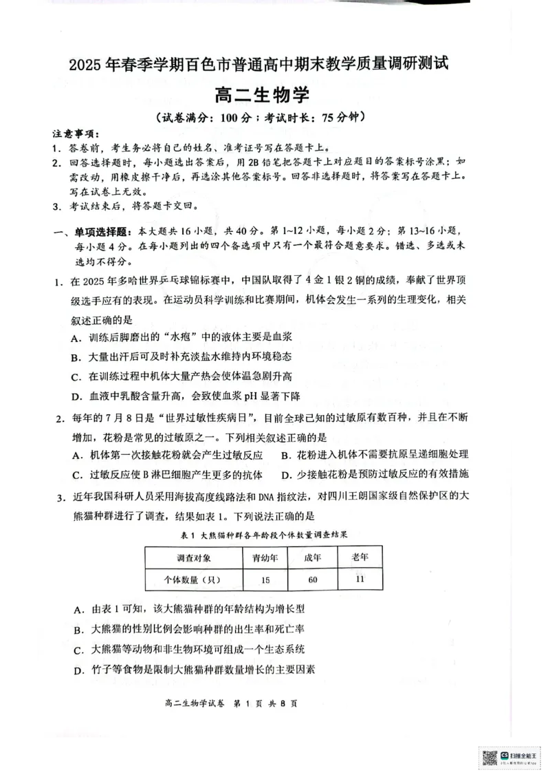 生物试卷_2025年7月_250706广西壮族自治区2025年春季学期百色市高中高二年级期末教学质量调研测试（全科）_广西壮族自治区2025年春季学期百市高中高二年级期末教学质量调研测试生物
