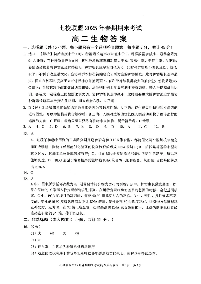 生物试卷+答案_2025年7月_250704重庆市七校联盟2025年春期高二年级期末考试（全科）