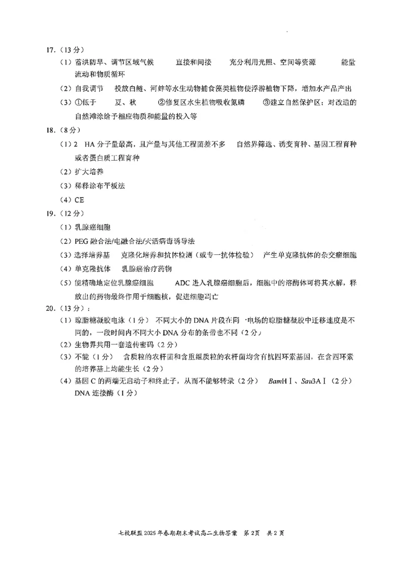 生物试卷+答案_2025年7月_250704重庆市七校联盟2025年春期高二年级期末考试（全科）