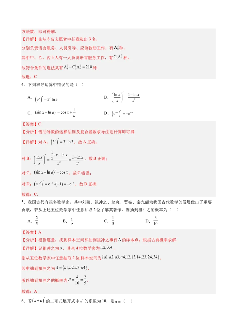 数学2（解析版）(1)_1多考区联考_0914黄金卷：2024-2025学年高二上学期入学摸底考试数学试卷21套（含答题卡）