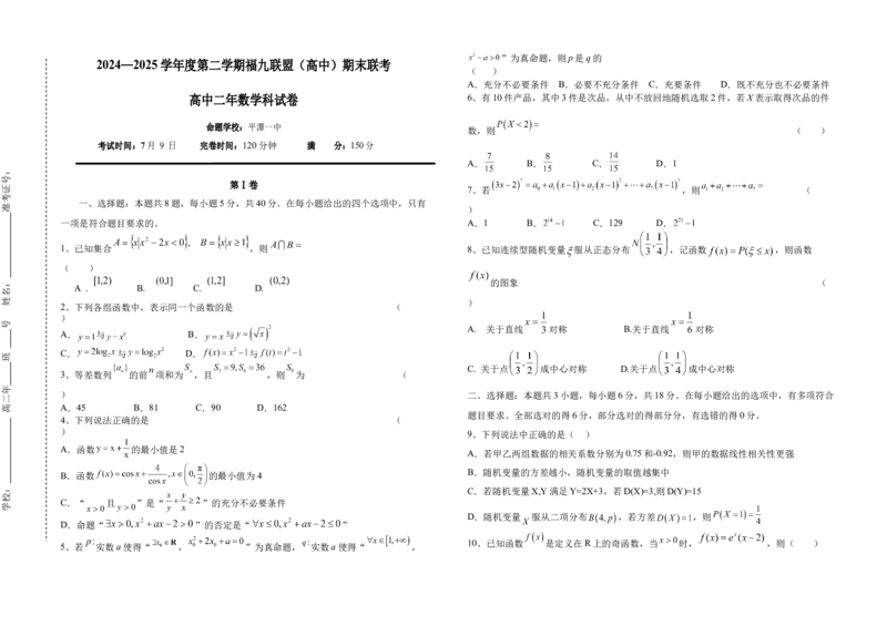 福建省福州市福九联盟2024-2025学年高二下学期期末联考数学试题_2025年7月_250730福建省福州市福九联盟2024-2025学年高二下学期7月期末考试_0823204624