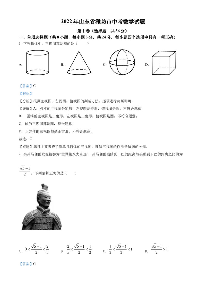 精品解析：2022年山东省潍坊市中考数学真题（解析版）_中考真题_2.数学中考真题2015-2024年_2022中考数学真题145份13