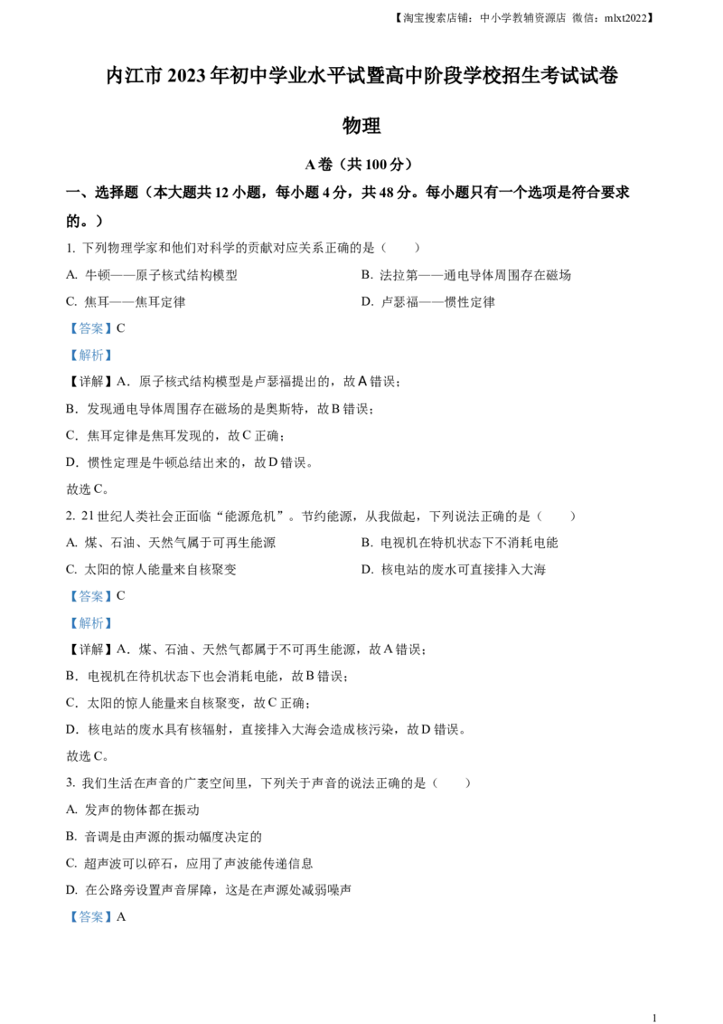 精品解析：2023年四川省内江市中考物理真题（解析版）_中考真题_4.物理中考真题2015-2024年_2023中考物理真题7.20_精品解析：2023年四川省内江市中考物理真题