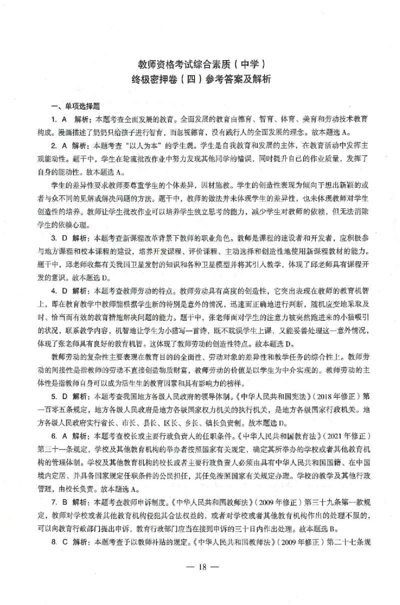 答案-中学-综合素质-卷4_4-教培资料-26年最新资料-同步更新_初中高中教资_2025上中学教资笔试_062025上教资笔试考前冲刺汇总_00、考前押题卷❤_03中学-终极密押4套卷-ZG（完结）