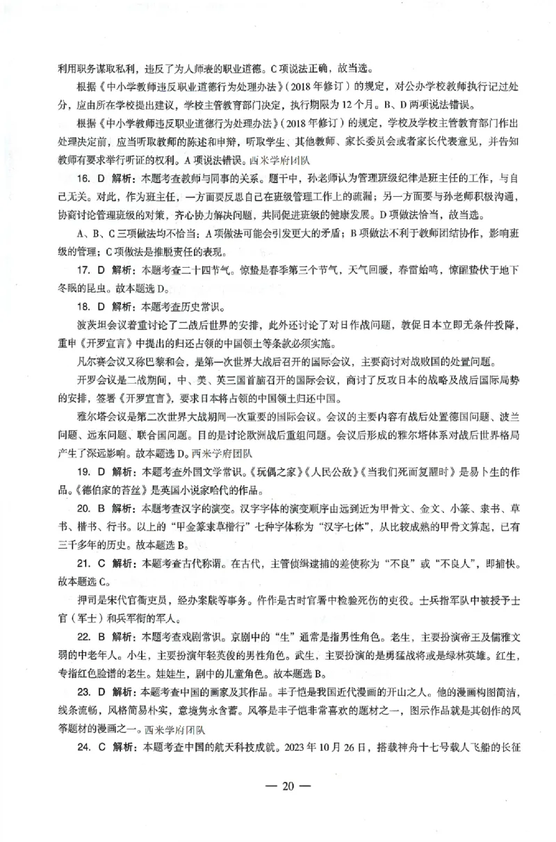 答案-中学-综合素质-卷4_4-教培资料-26年最新资料-同步更新_初中高中教资_2025上中学教资笔试_062025上教资笔试考前冲刺汇总_00、考前押题卷❤_03中学-终极密押4套卷-ZG（完结）