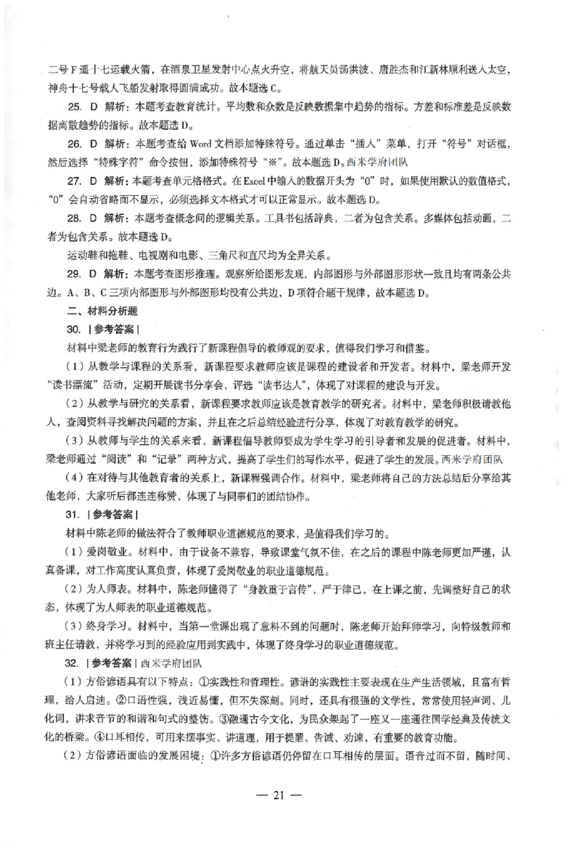 答案-中学-综合素质-卷4_4-教培资料-26年最新资料-同步更新_初中高中教资_2025上中学教资笔试_062025上教资笔试考前冲刺汇总_00、考前押题卷❤_03中学-终极密押4套卷-ZG（完结）