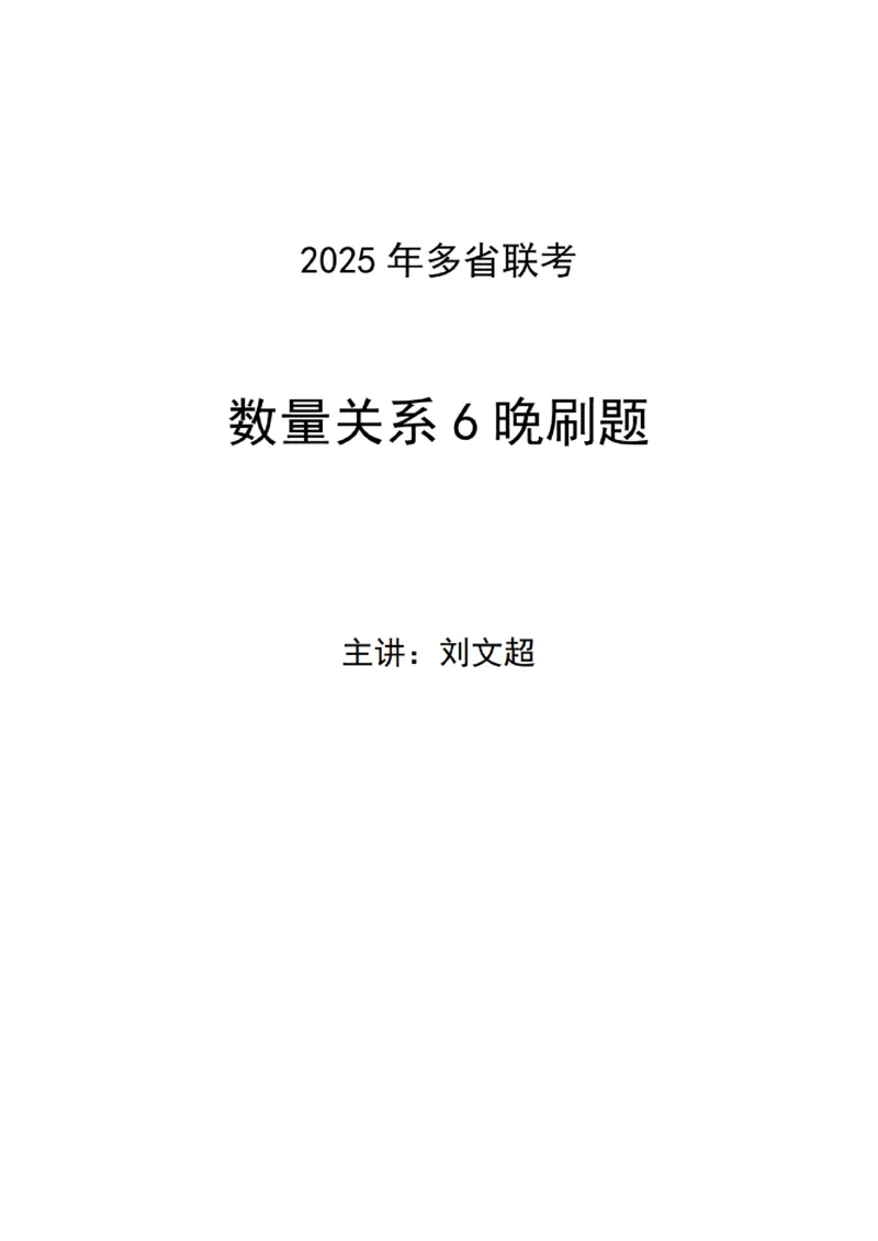2025年多省联考6晚数量关系刷题&mdash;&mdash;刘文超_2026考公资料_（08）刘文超&威猛公考（阿里木江）_2025合集_最新2025多省联考299全程班（含广东）&mdash;文超教育&威猛公考⭐⭐⭐_电子讲义汇总