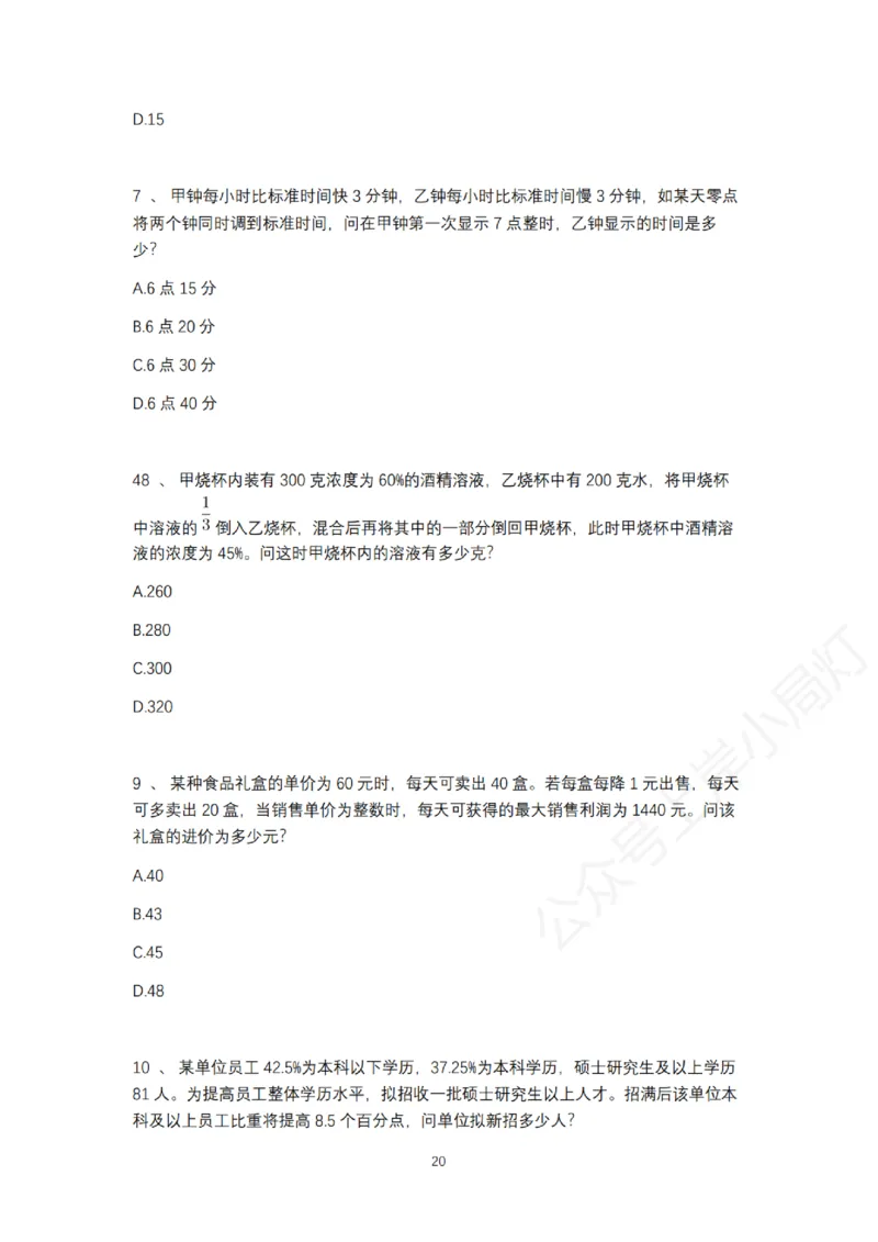 2025年多省联考6晚数量关系刷题&mdash;&mdash;刘文超_2026考公资料_（08）刘文超&威猛公考（阿里木江）_2025合集_最新2025多省联考299全程班（含广东）&mdash;文超教育&威猛公考⭐⭐⭐_电子讲义汇总