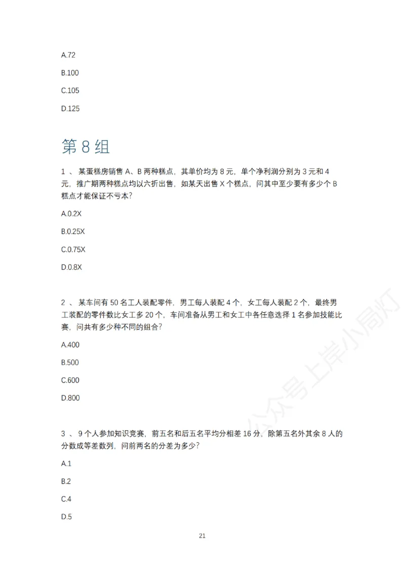 2025年多省联考6晚数量关系刷题&mdash;&mdash;刘文超_2026考公资料_（08）刘文超&威猛公考（阿里木江）_2025合集_最新2025多省联考299全程班（含广东）&mdash;文超教育&威猛公考⭐⭐⭐_电子讲义汇总