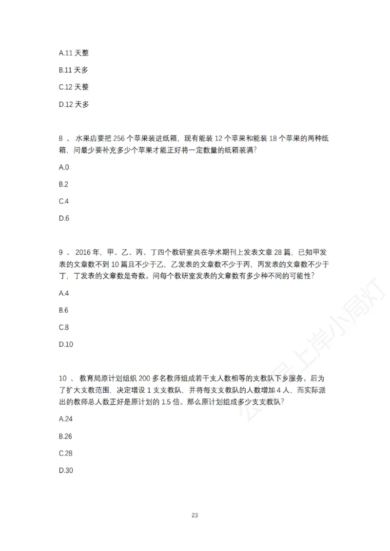 2025年多省联考6晚数量关系刷题&mdash;&mdash;刘文超_2026考公资料_（08）刘文超&威猛公考（阿里木江）_2025合集_最新2025多省联考299全程班（含广东）&mdash;文超教育&威猛公考⭐⭐⭐_电子讲义汇总