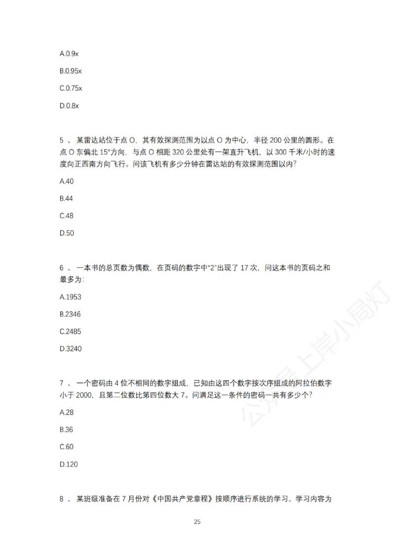 2025年多省联考6晚数量关系刷题&mdash;&mdash;刘文超_2026考公资料_（08）刘文超&威猛公考（阿里木江）_2025合集_最新2025多省联考299全程班（含广东）&mdash;文超教育&威猛公考⭐⭐⭐_电子讲义汇总
