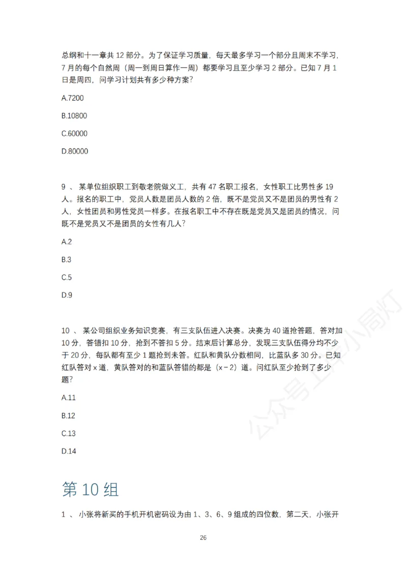 2025年多省联考6晚数量关系刷题&mdash;&mdash;刘文超_2026考公资料_（08）刘文超&威猛公考（阿里木江）_2025合集_最新2025多省联考299全程班（含广东）&mdash;文超教育&威猛公考⭐⭐⭐_电子讲义汇总
