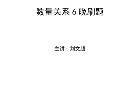 2025年多省联考6晚数量关系刷题&mdash;&mdash;刘文超_2026考公资料_（08）刘文超&威猛公考（阿里木江）_2025合集_最新2025多省联考299全程班（含广东）&mdash;文超教育&威猛公考⭐⭐⭐_电子讲义汇总