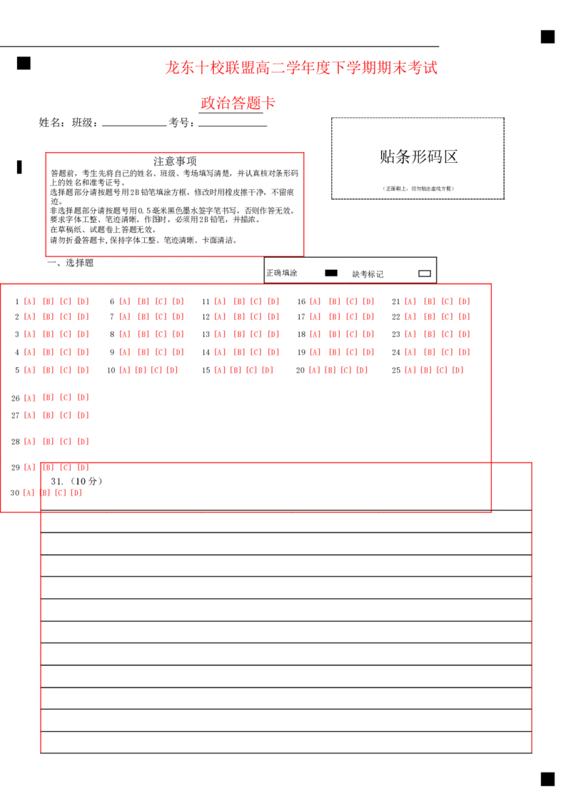 龙东十校联盟2024-2025学年高二下学期期末考试政治答题卡_2025年7月_250725黑龙江省&middot;龙东十校联盟2024-2025学年高二下学期期末考试（全科）