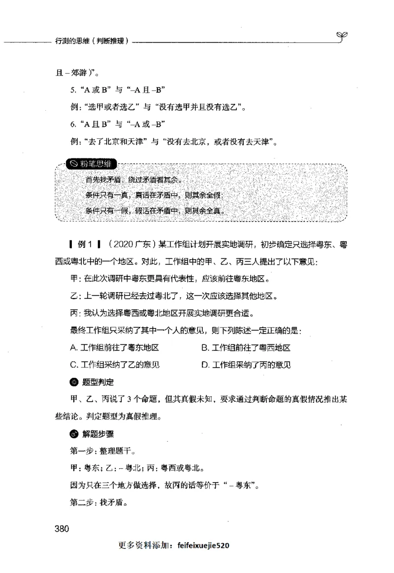 行测的思维（判断推理）_26吉林考备考资料包_04行测资料包（笔记图推导图等）_03行测的思维