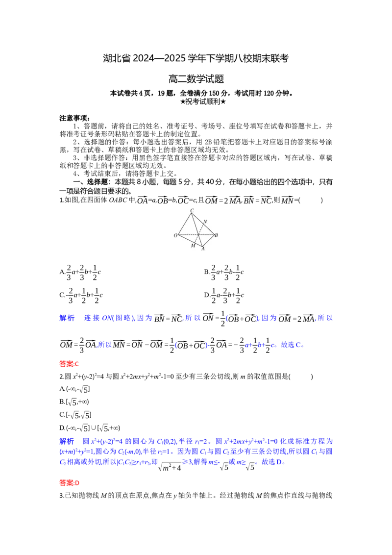 高二数学试题解析板_2025年6月_250629湖北省八校联考2024-2025学年高二下学期6月期末（全科）_湖北省八校2024-2025学年高二下学期6月期末联考数学试题（含解析）