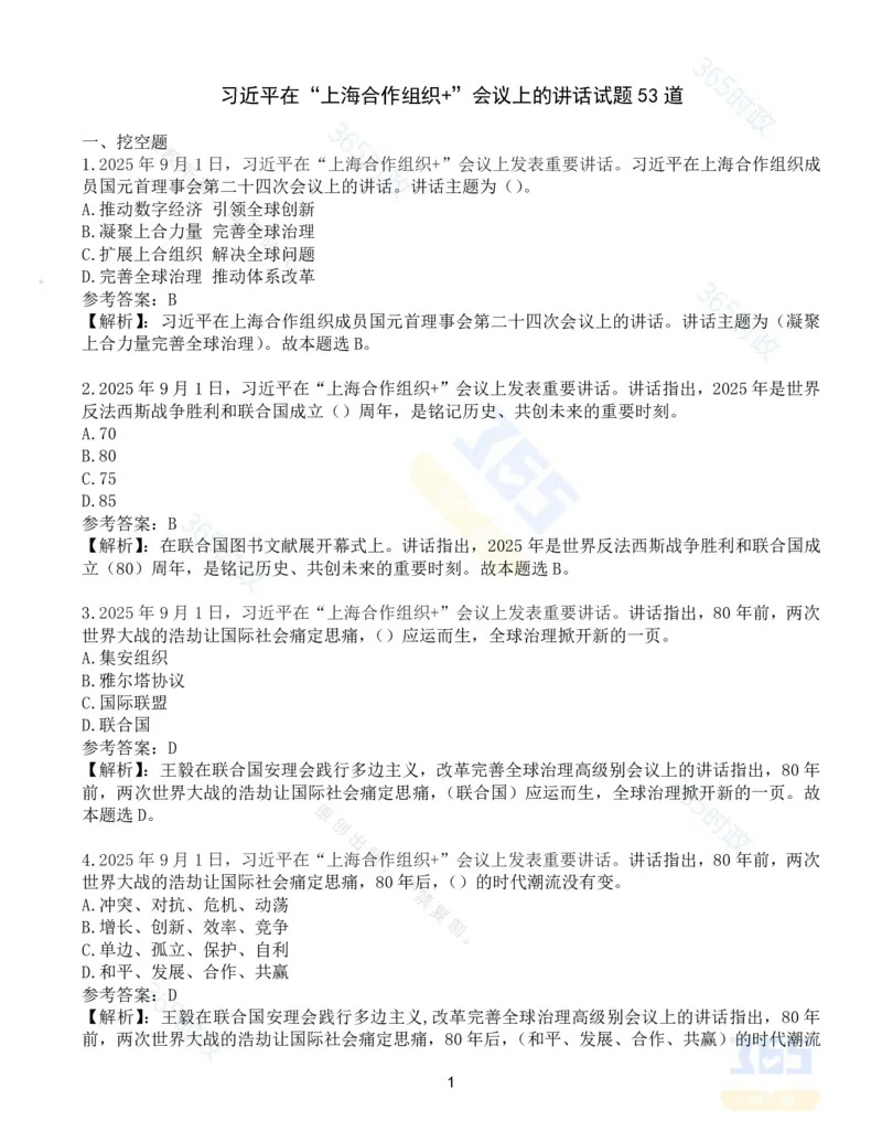 试题53道习近平在&ldquo;上海合作组织+&rdquo;会议上的讲话_26吉林考备考资料包_03吉林时政-省情省况-工作报告更至12月_全国时政全国时政热点（持续更新）_2025年上合组织峰会考点速记