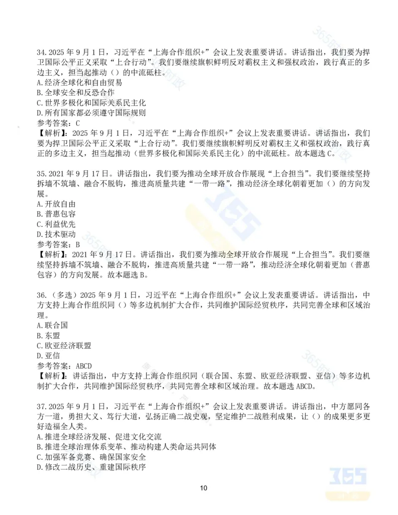 试题53道习近平在&ldquo;上海合作组织+&rdquo;会议上的讲话_26吉林考备考资料包_03吉林时政-省情省况-工作报告更至12月_全国时政全国时政热点（持续更新）_2025年上合组织峰会考点速记