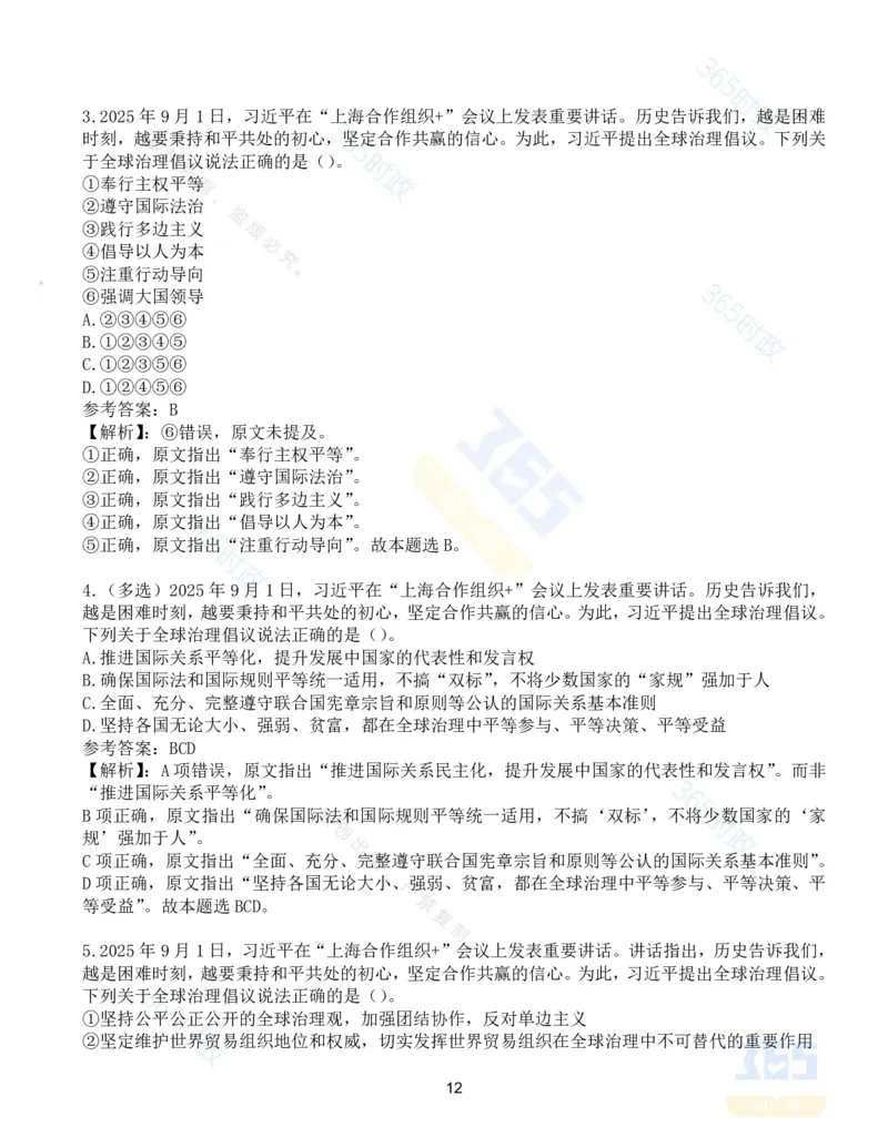 试题53道习近平在&ldquo;上海合作组织+&rdquo;会议上的讲话_26吉林考备考资料包_03吉林时政-省情省况-工作报告更至12月_全国时政全国时政热点（持续更新）_2025年上合组织峰会考点速记