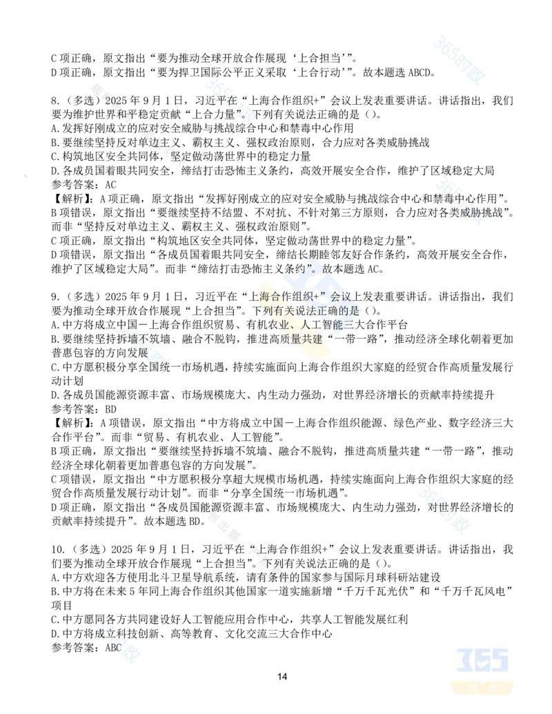 试题53道习近平在&ldquo;上海合作组织+&rdquo;会议上的讲话_26吉林考备考资料包_03吉林时政-省情省况-工作报告更至12月_全国时政全国时政热点（持续更新）_2025年上合组织峰会考点速记