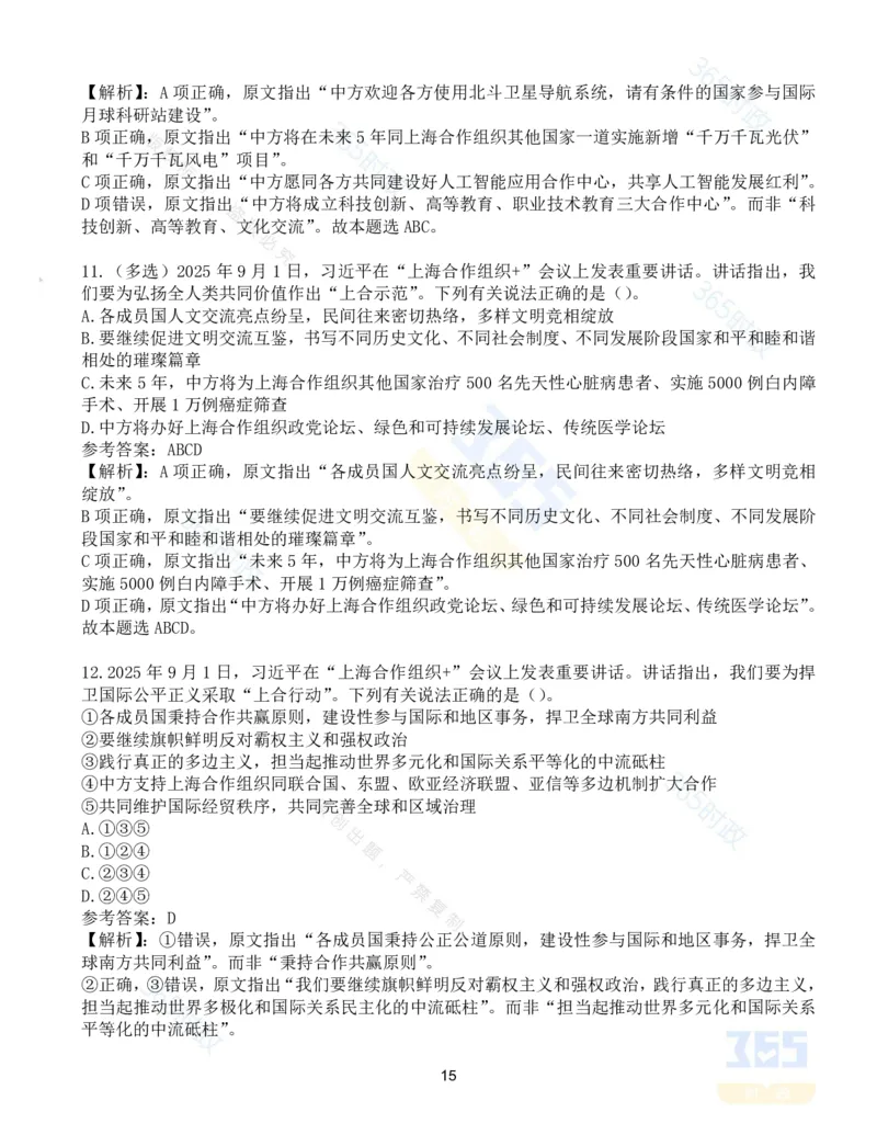 试题53道习近平在&ldquo;上海合作组织+&rdquo;会议上的讲话_26吉林考备考资料包_03吉林时政-省情省况-工作报告更至12月_全国时政全国时政热点（持续更新）_2025年上合组织峰会考点速记