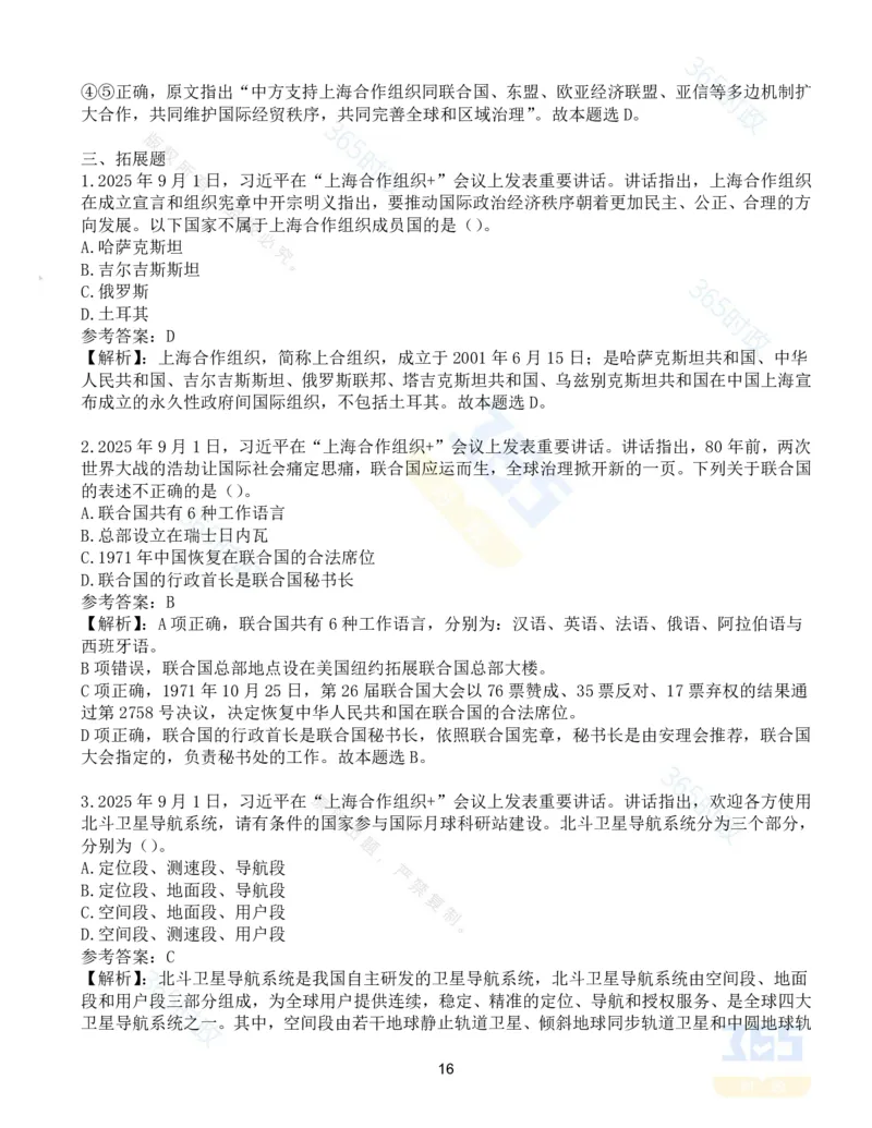 试题53道习近平在&ldquo;上海合作组织+&rdquo;会议上的讲话_26吉林考备考资料包_03吉林时政-省情省况-工作报告更至12月_全国时政全国时政热点（持续更新）_2025年上合组织峰会考点速记