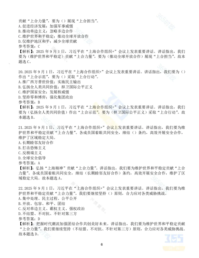 试题53道习近平在&ldquo;上海合作组织+&rdquo;会议上的讲话_26吉林考备考资料包_03吉林时政-省情省况-工作报告更至12月_全国时政全国时政热点（持续更新）_2025年上合组织峰会考点速记