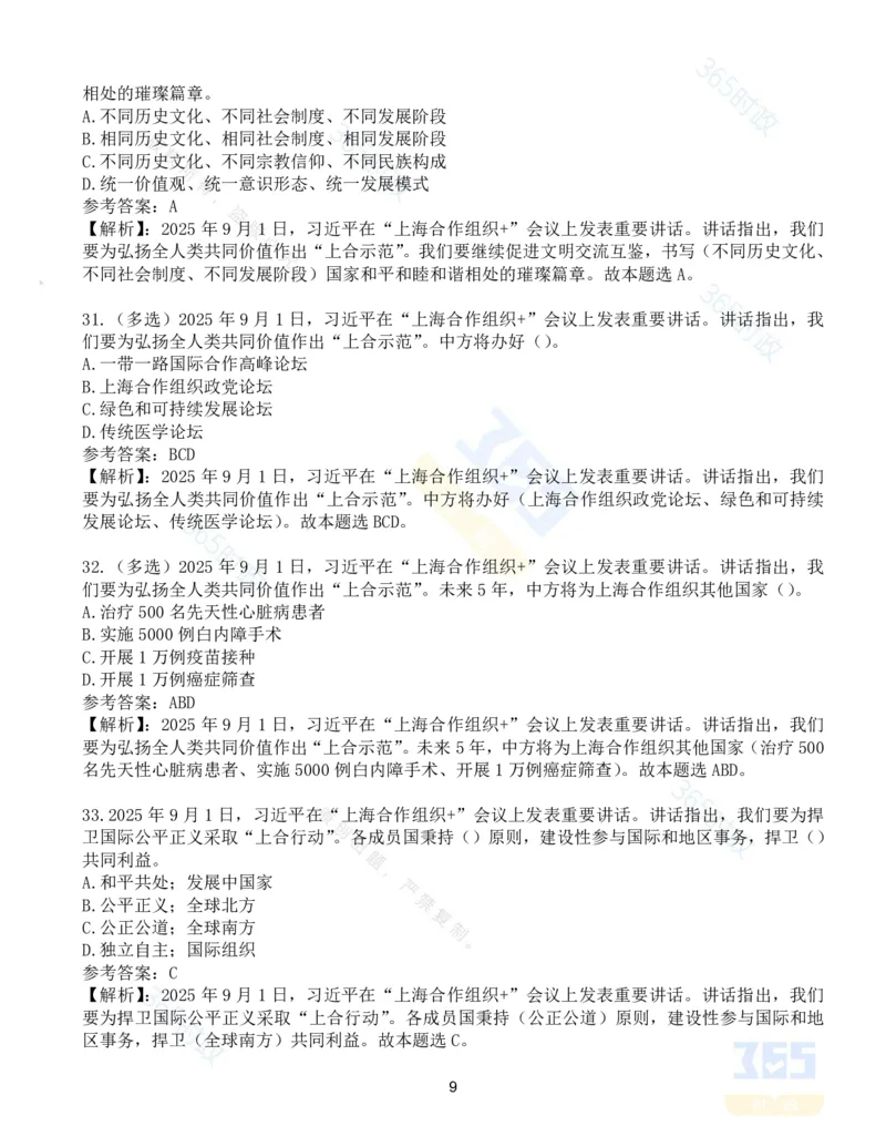 试题53道习近平在&ldquo;上海合作组织+&rdquo;会议上的讲话_26吉林考备考资料包_03吉林时政-省情省况-工作报告更至12月_全国时政全国时政热点（持续更新）_2025年上合组织峰会考点速记