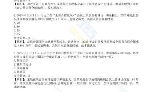 试题53道习近平在&ldquo;上海合作组织+&rdquo;会议上的讲话_26吉林考备考资料包_03吉林时政-省情省况-工作报告更至12月_全国时政全国时政热点（持续更新）_2025年上合组织峰会考点速记