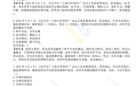 试题53道习近平在&ldquo;上海合作组织+&rdquo;会议上的讲话_26吉林考备考资料包_03吉林时政-省情省况-工作报告更至12月_全国时政全国时政热点（持续更新）_2025年上合组织峰会考点速记