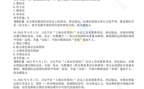 试题53道习近平在&ldquo;上海合作组织+&rdquo;会议上的讲话_26吉林考备考资料包_03吉林时政-省情省况-工作报告更至12月_全国时政全国时政热点（持续更新）_2025年上合组织峰会考点速记