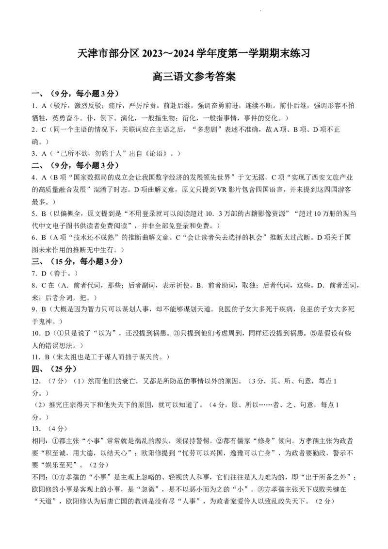 天津市部分区2024届高三上学期期末考试试题语文_2024届天津市部分区高三上学期期末考试试题