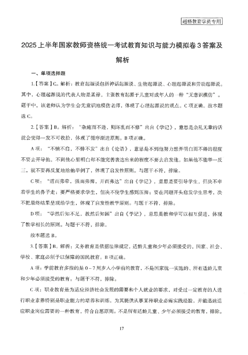 答案－中学教育知识-卷3_4-教培资料-26年最新资料-同步更新_初中高中教资_2025上中学教资笔试_062025上教资笔试考前冲刺汇总_00、考前押题卷❤_08中学-模拟3套卷-CG（完结）